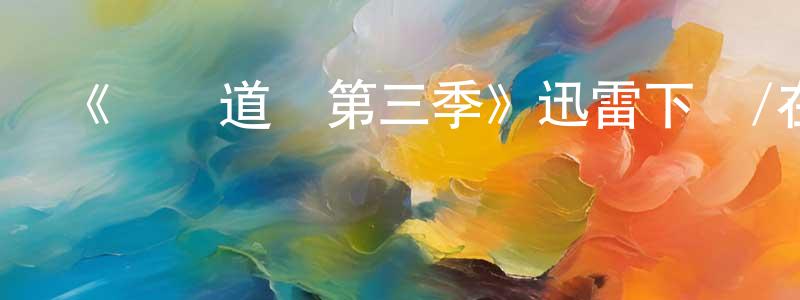 陳宏儀發布《歡樂道場第三季》迅雷下載/在線觀看-都市情感-美劇天堂